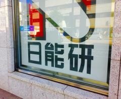 日能研　長崎校