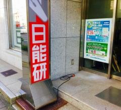 日能研　長崎校