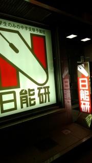 日能研　長崎校