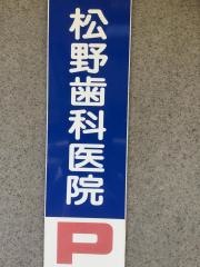 松野歯科医院