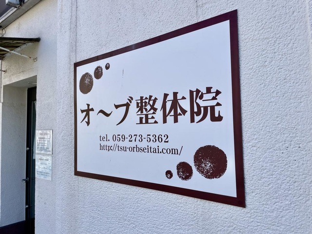 オーブ整体院