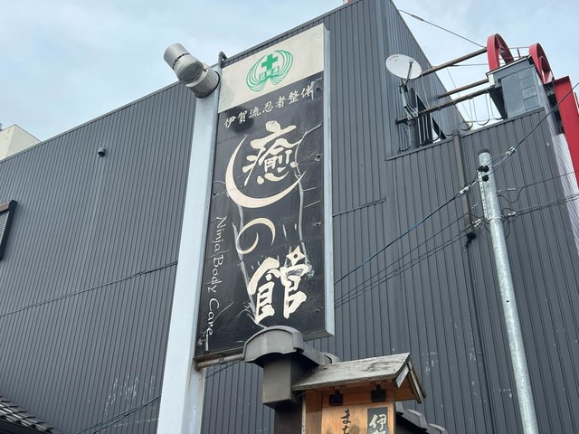 伊賀流忍者整体　癒しの館