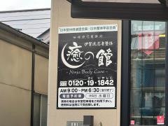 伊賀流忍者整体　癒しの館