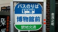 「資料館前」バス停留所