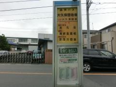 「大久保団地東」バス停留所