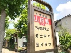 「山田橋」バス停留所