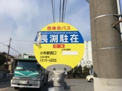 「長渕駐在」バス停留所