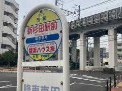 「新杉田駅前」バス停留所