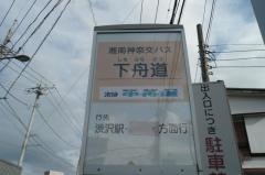 「下舟道」バス停留所