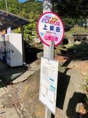 山梨交通「上新田」バス停留所／ホームメイト