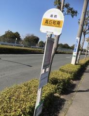 「高丘町南」バス停留所