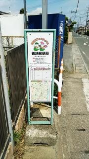 「善地郵便局」バス停留所