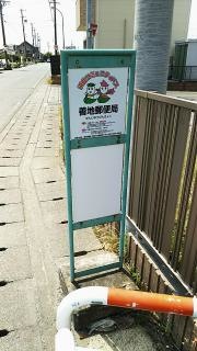 「善地郵便局」バス停留所