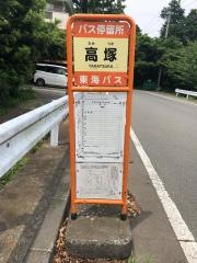 「高塚」バス停留所
