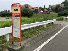 「高塚」バス停留所