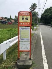 「高塚」バス停留所