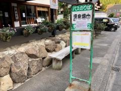 「温泉場中」バス停留所