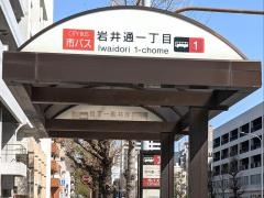 「岩井通一丁目」バス停留所