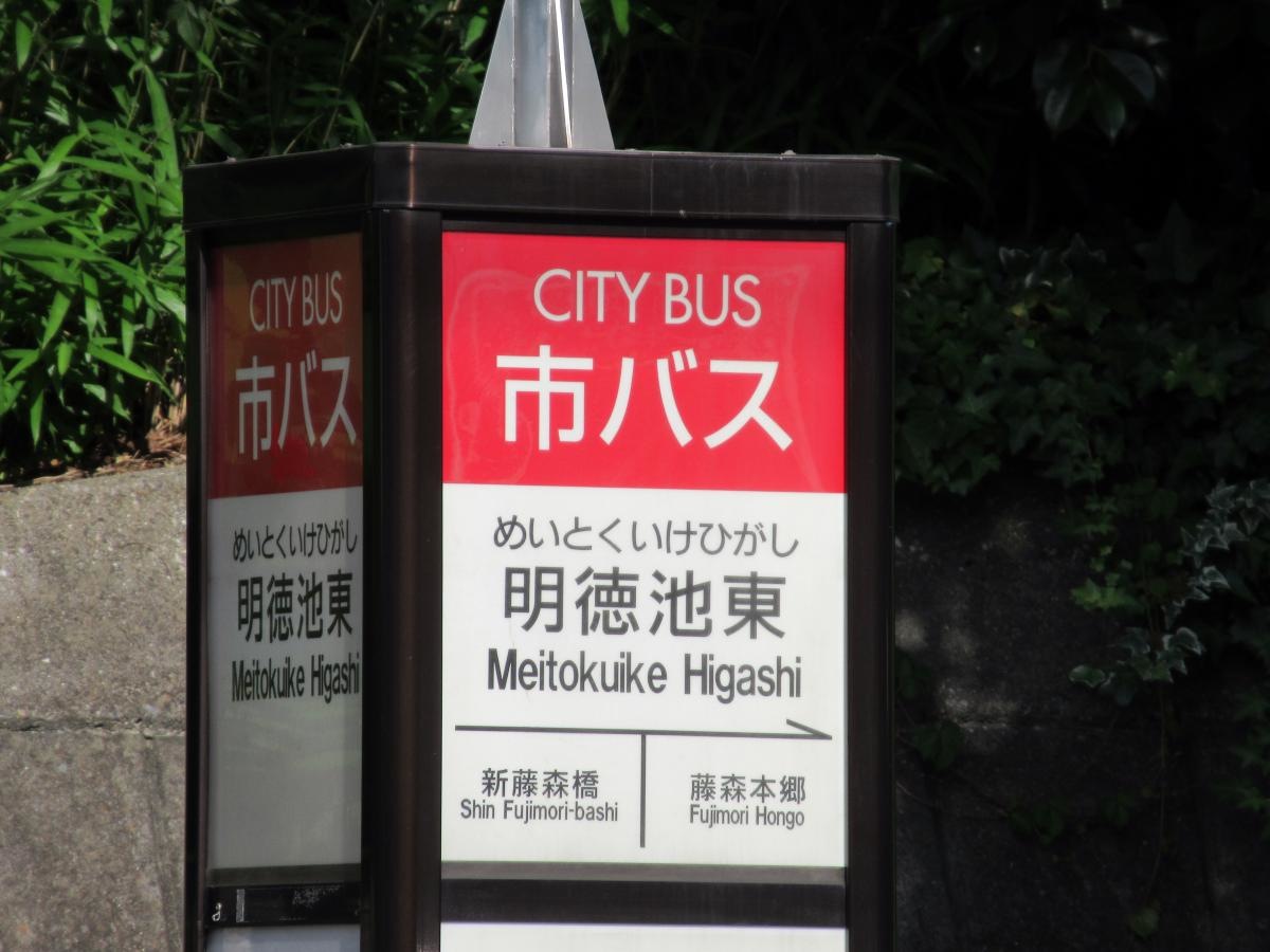 「明徳池東」バス停留所