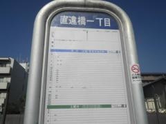 「直違橋一丁目」バス停留所