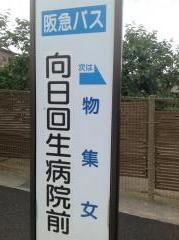「向日回生病院前」バス停留所