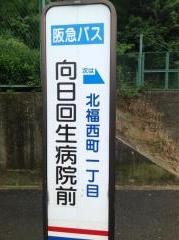 「向日回生病院前」バス停留所