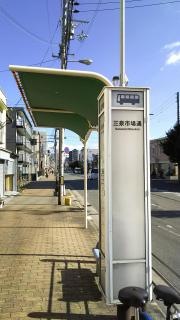 「三泉市場通」バス停留所
