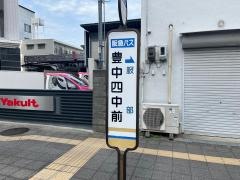 「豊中四中前」バス停留所