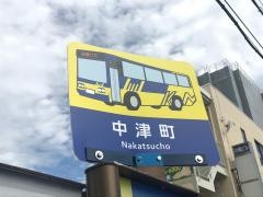 「中津町」バス停留所