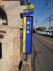 「横小路」バス停留所