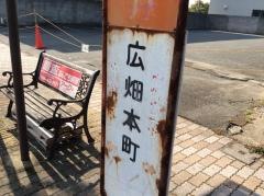 「広畑本町」バス停留所