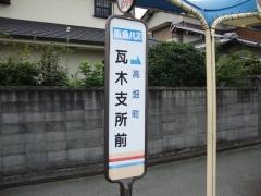 「瓦木支所前」バス停留所