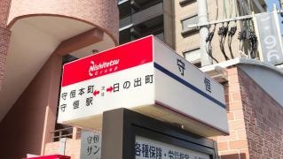 「守恒」バス停留所