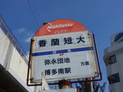 「香蘭短大」バス停留所