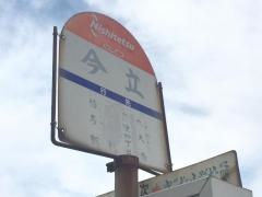 「今立」バス停留所