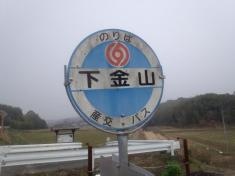 「下金山」バス停留所