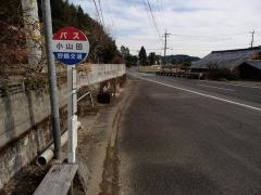 「小山田」バス停留所