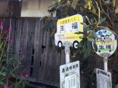 「生福」バス停留所