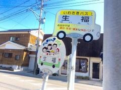 「生福」バス停留所