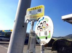「生福」バス停留所