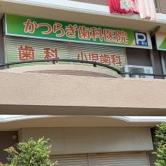 かつらぎ歯科医院