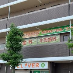かつらぎ歯科医院