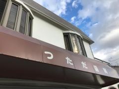つただ歯科医院