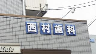 西村歯科医院