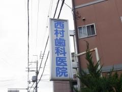 西村歯科医院