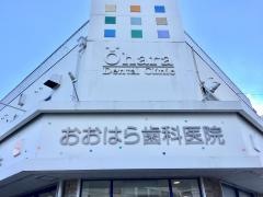 おおはら歯科医院