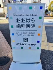 おおはら歯科医院