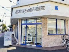 おおはら歯科医院