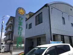 ひまわり歯科医院