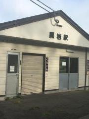 黒岩駅
